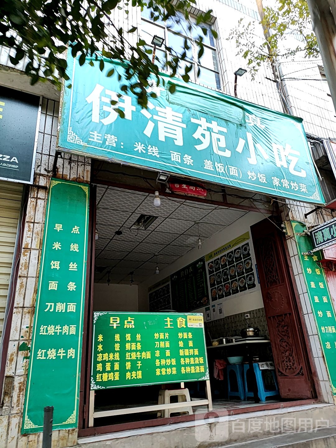 清真伊清苑小吃