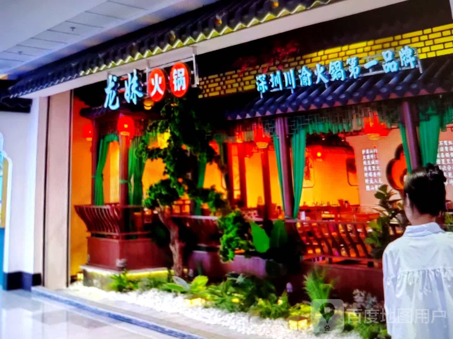 龙妹火锅
