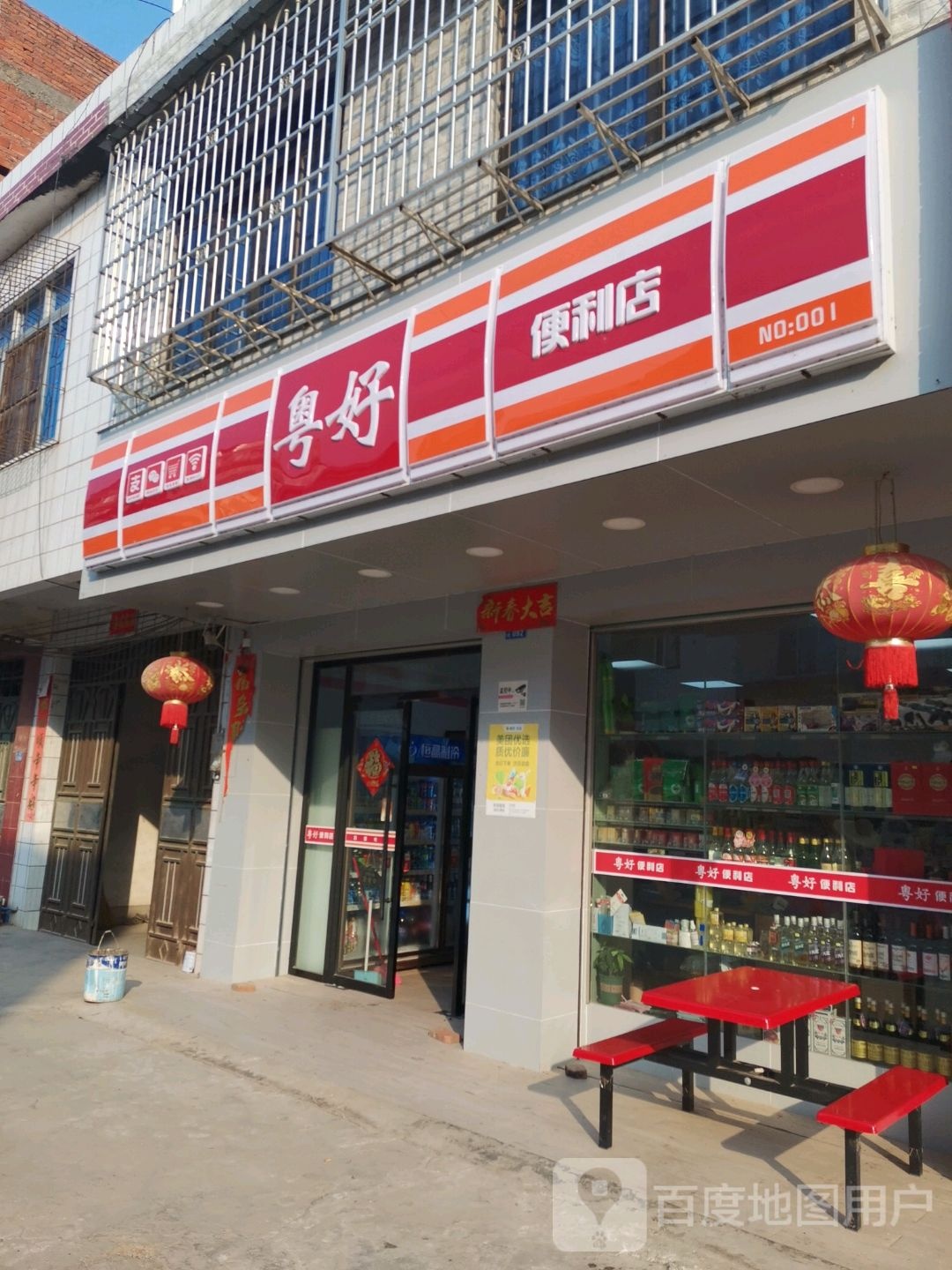 粤好便利店