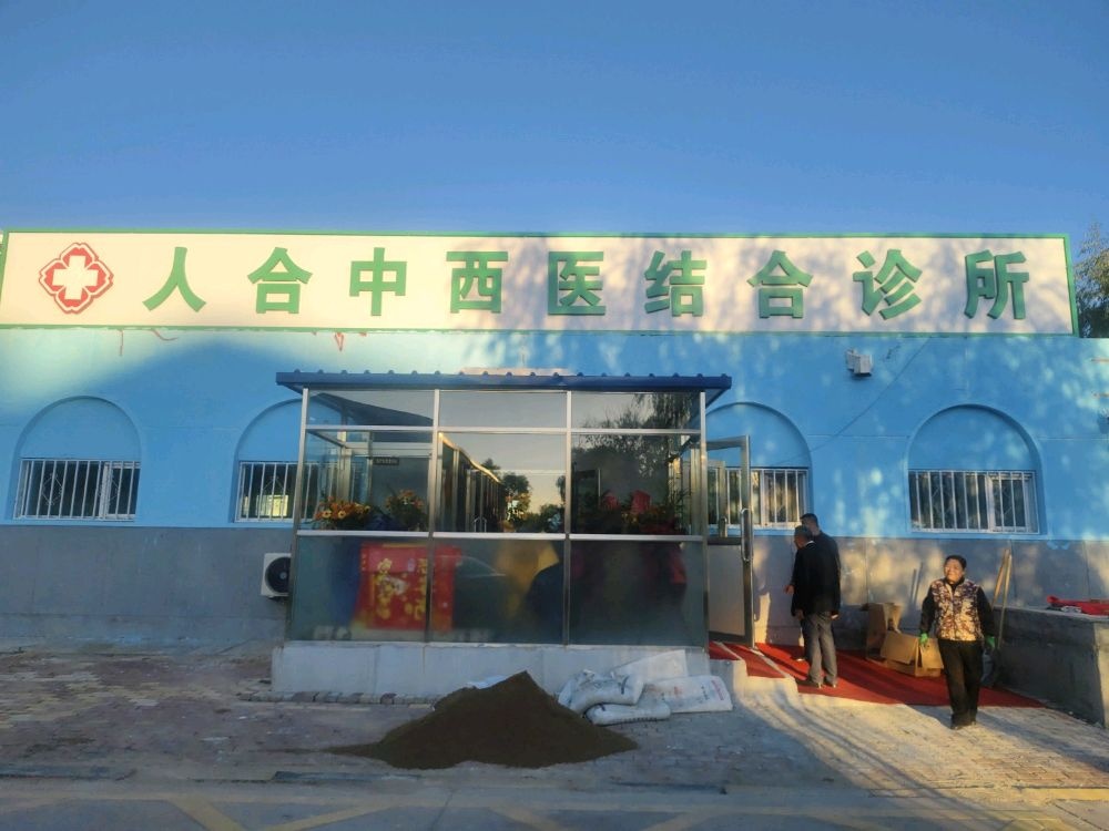 大庆市萨尔图区人合中西医结合诊所有限公司