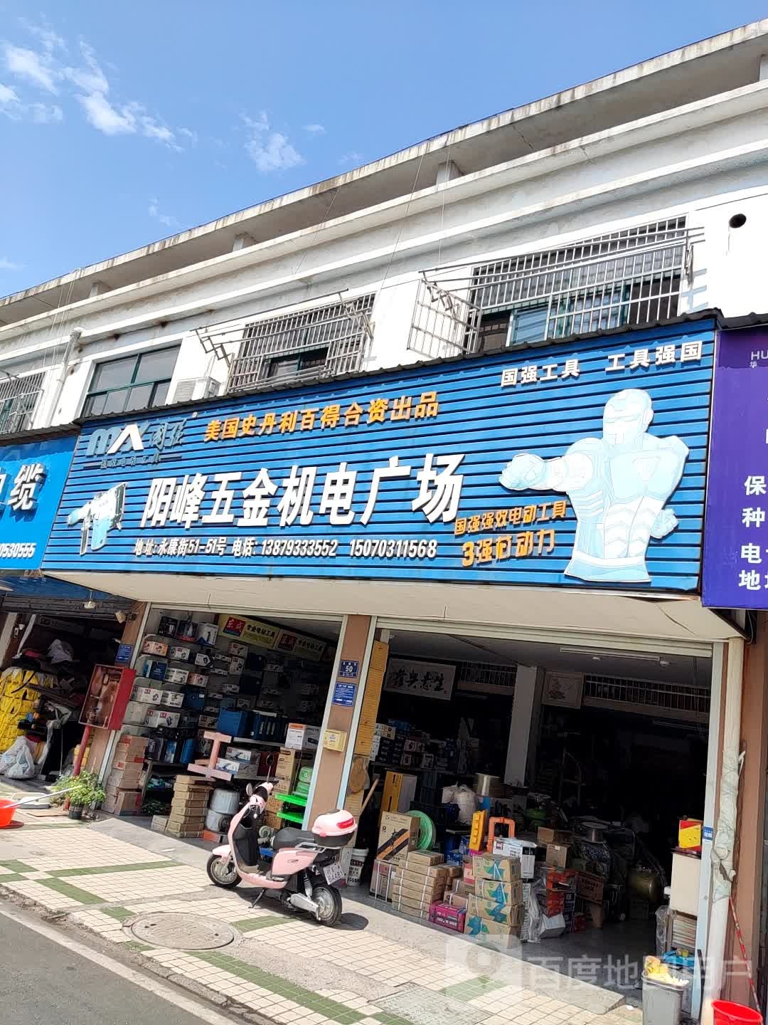 阳峰五金机电广场(佳丽商城店)