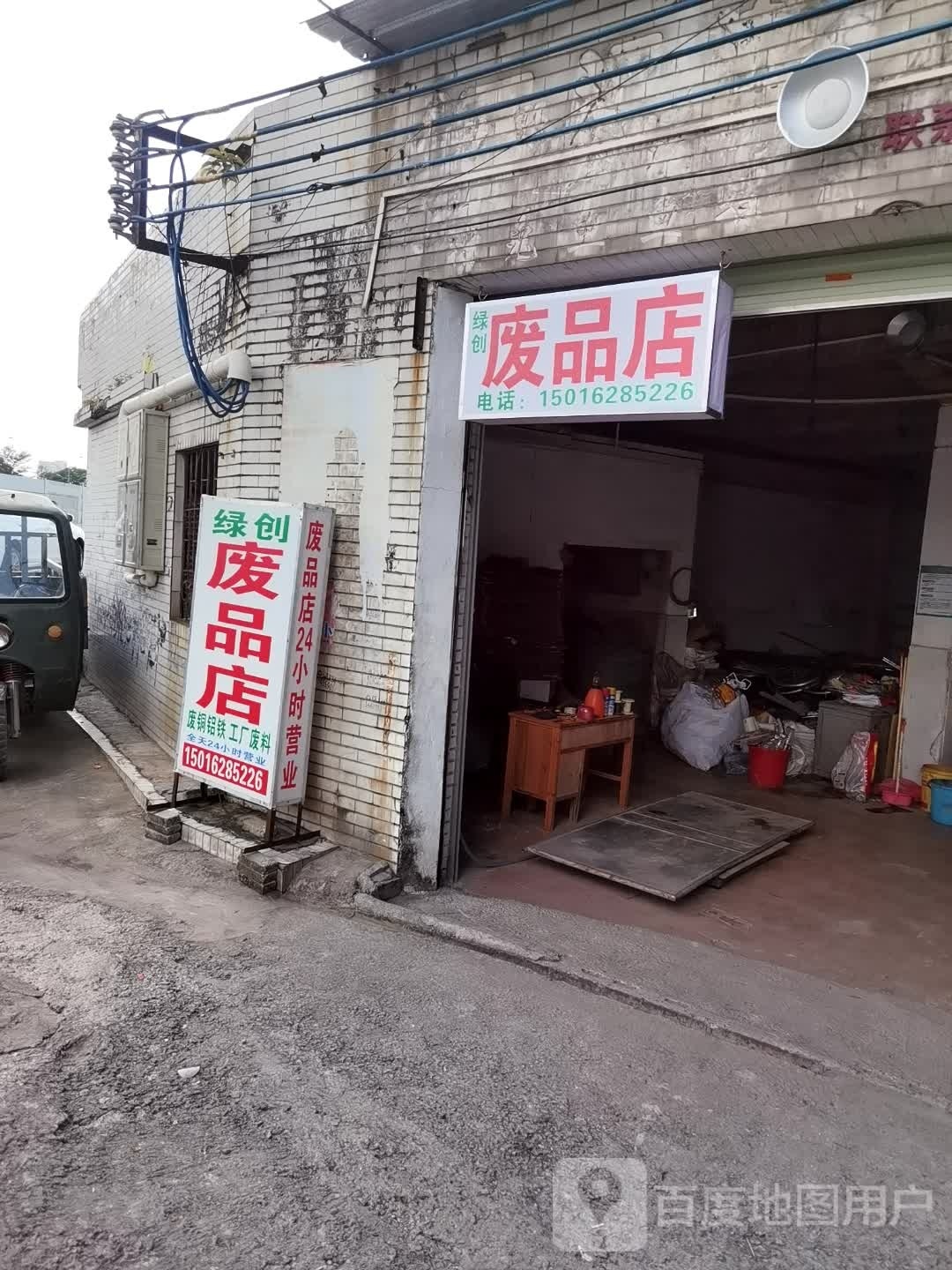 绿创废品店