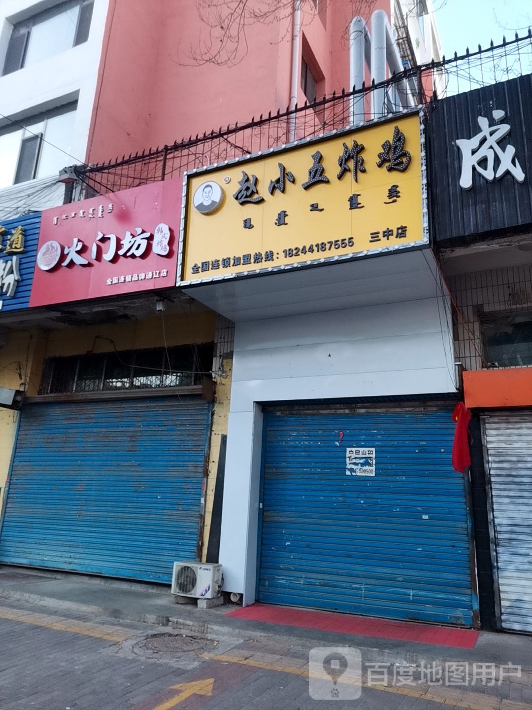 五惴时赵小轿炸鸡(三中店)