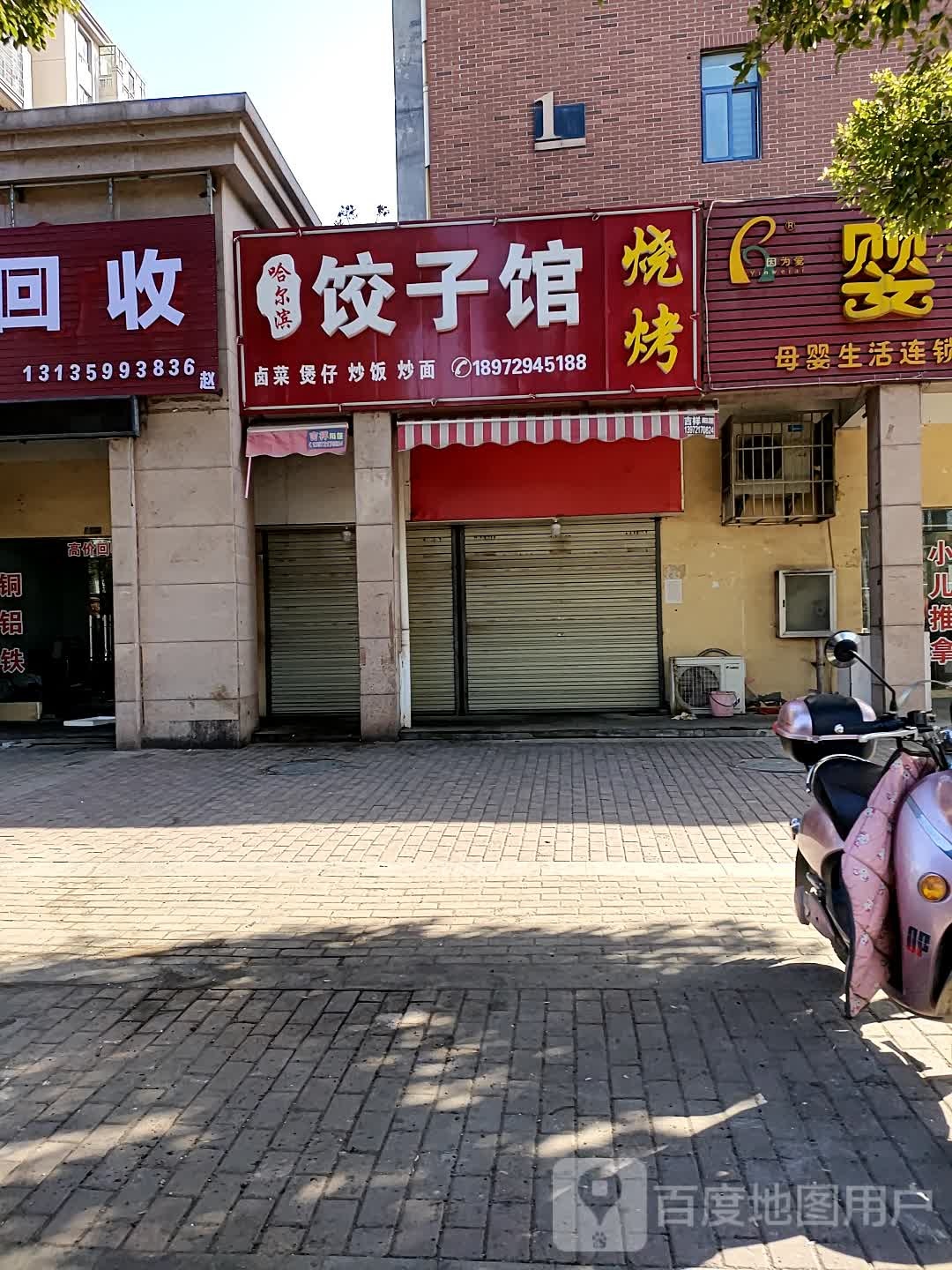饺子馆烧烤(纺织路店)