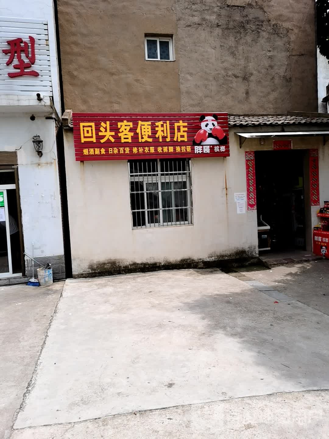 回头卢客便利店