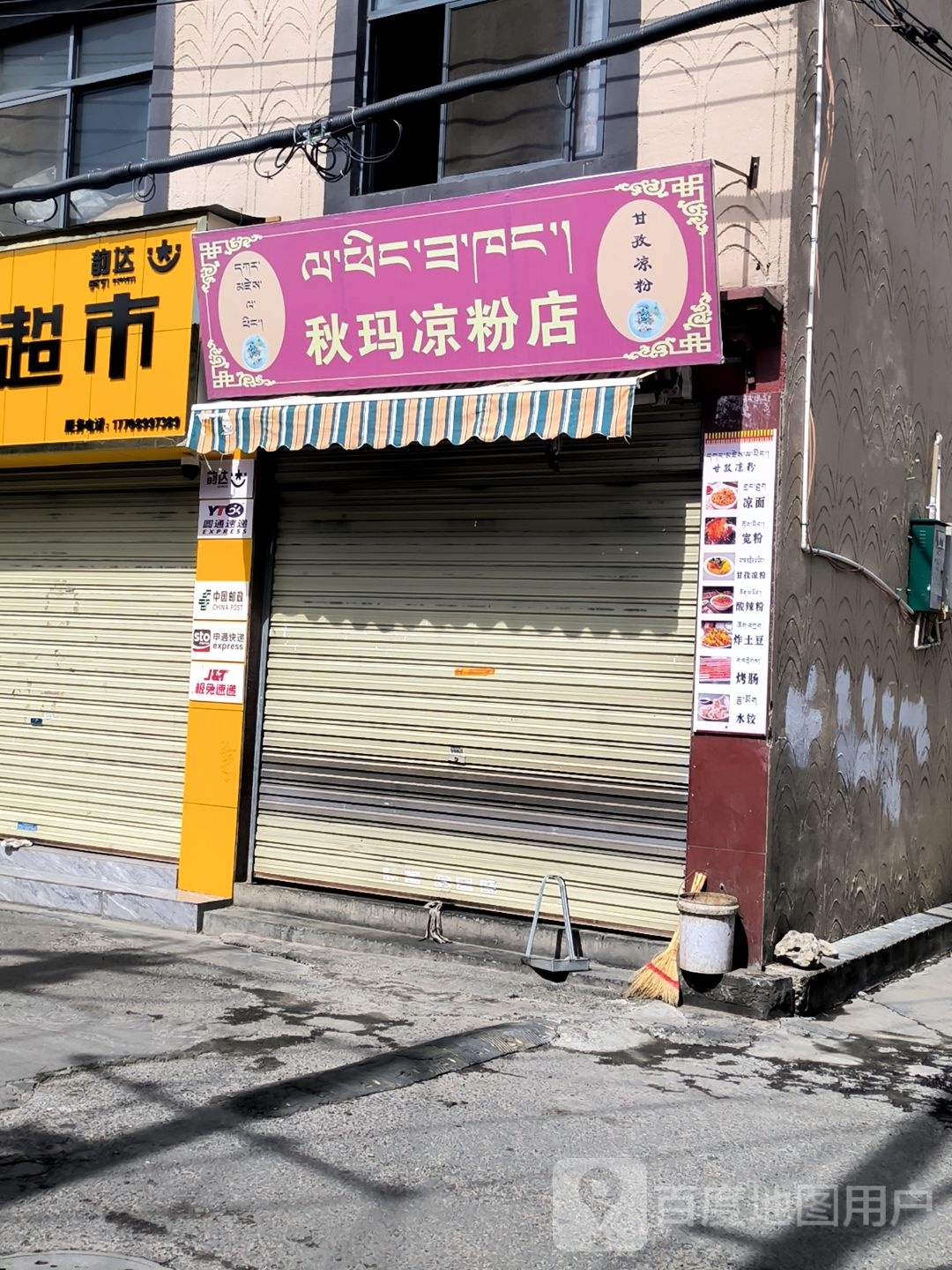 秋玛凉粉店