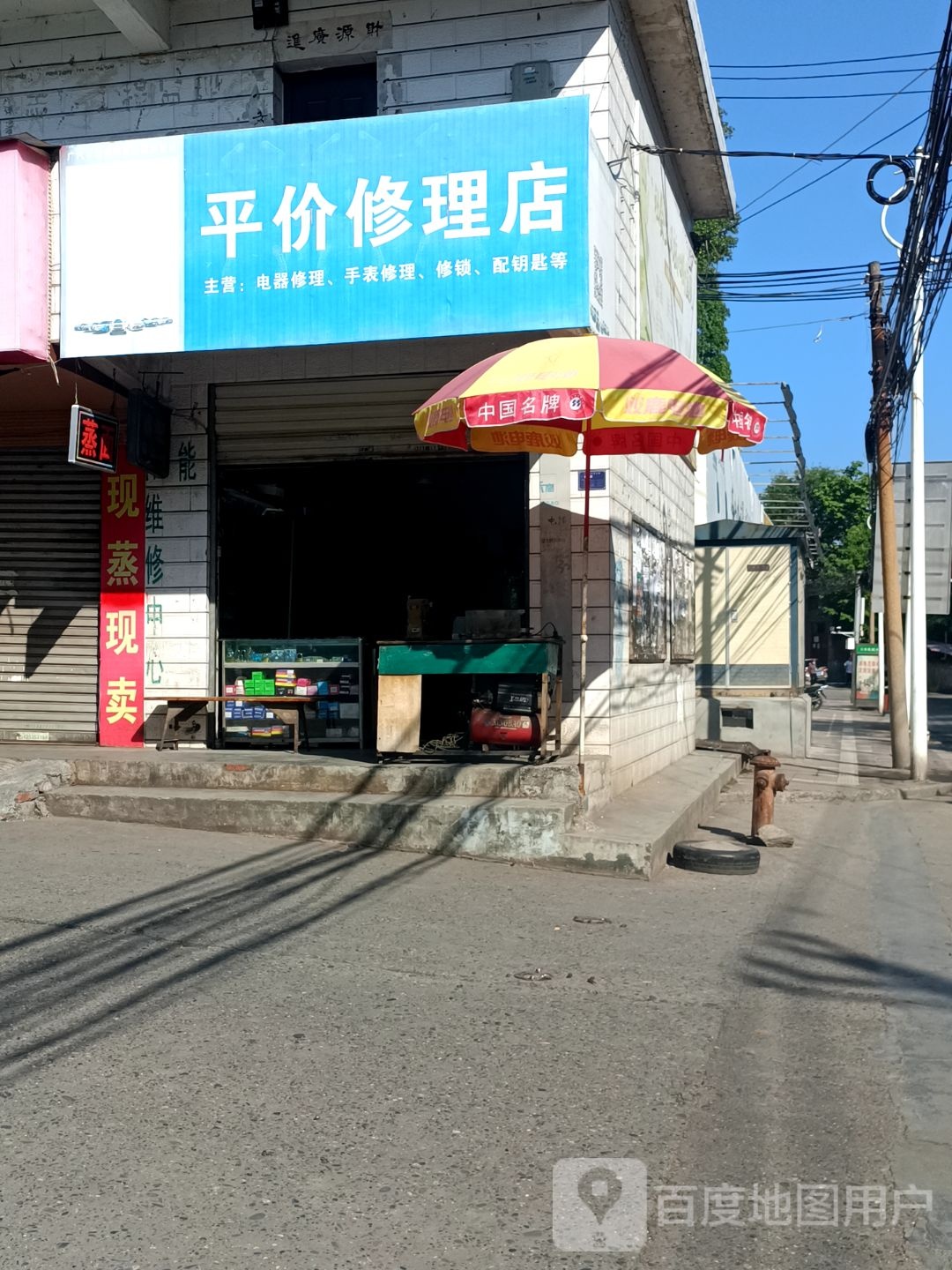 平价修理店