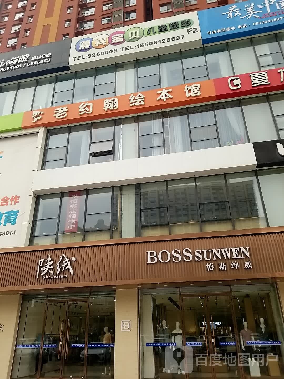 老约翰绘本馆(榆林开发区站)