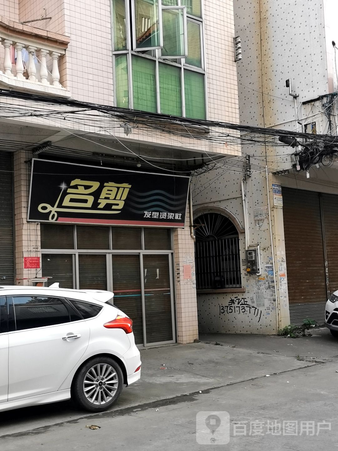 名剪发型烫染社