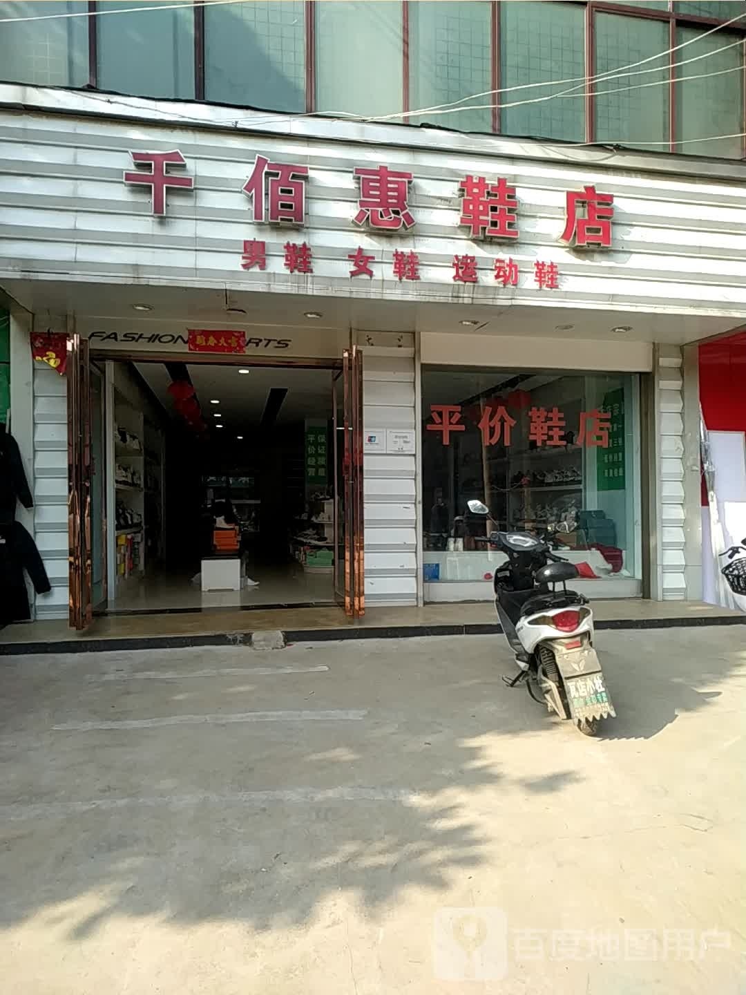 宛城区瓦店镇千佰惠鞋店