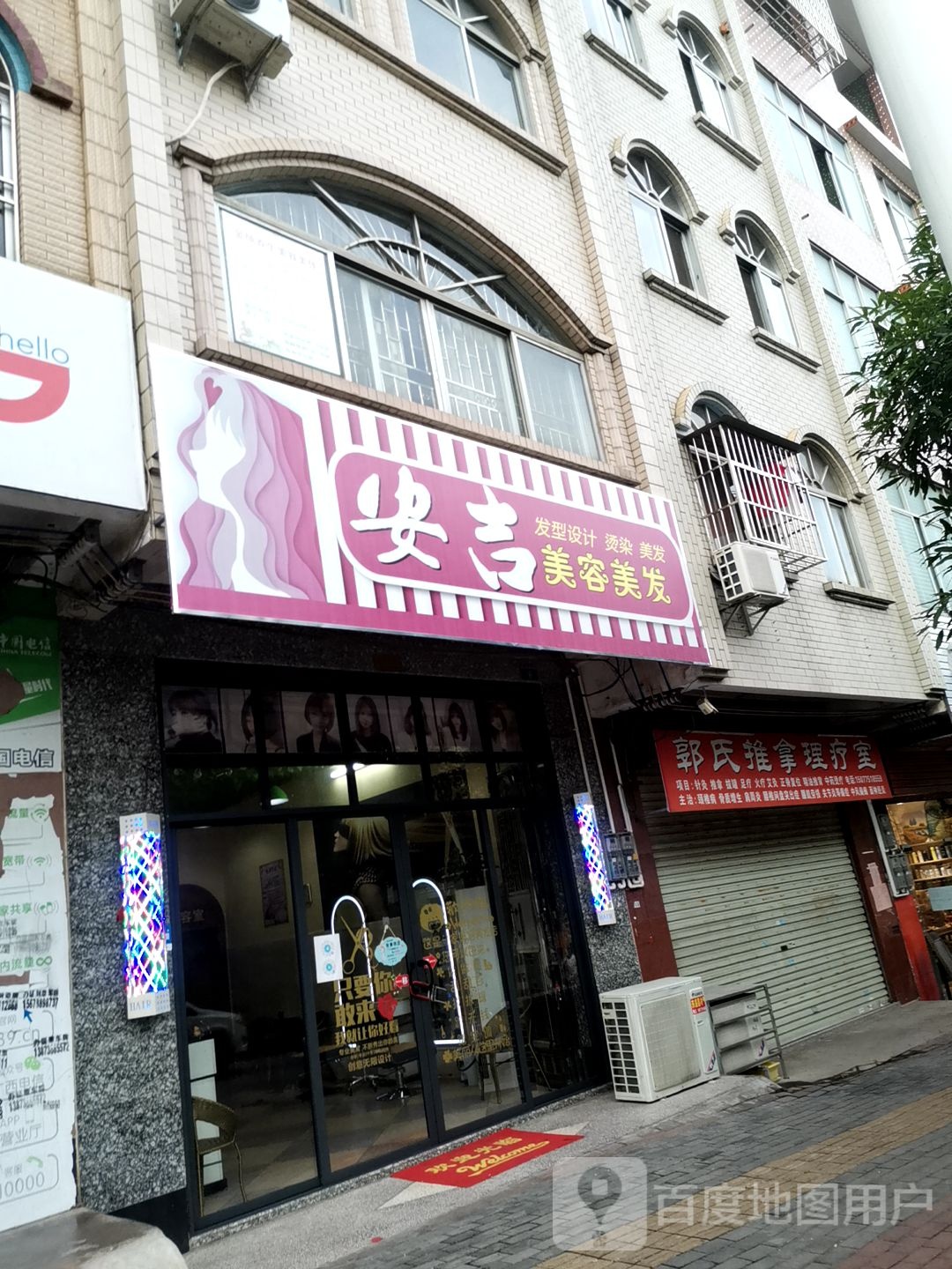 安吉美容美发