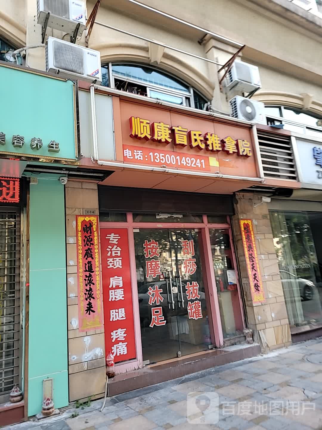 顺康盲氏推拿院