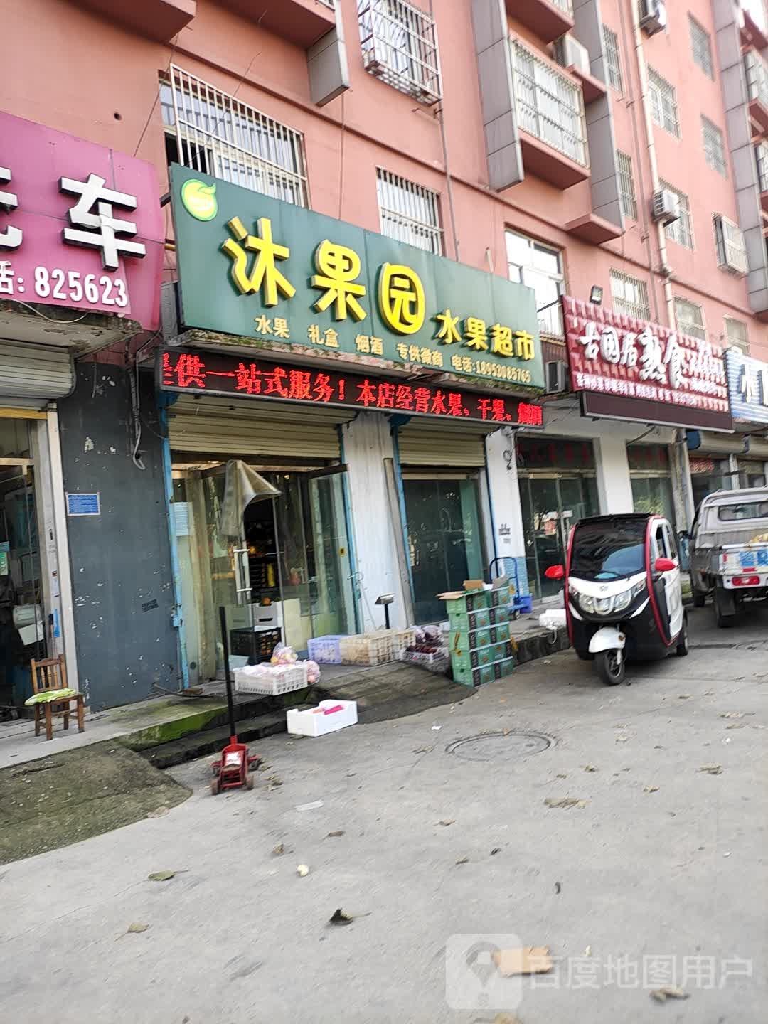 沐果园水果超市