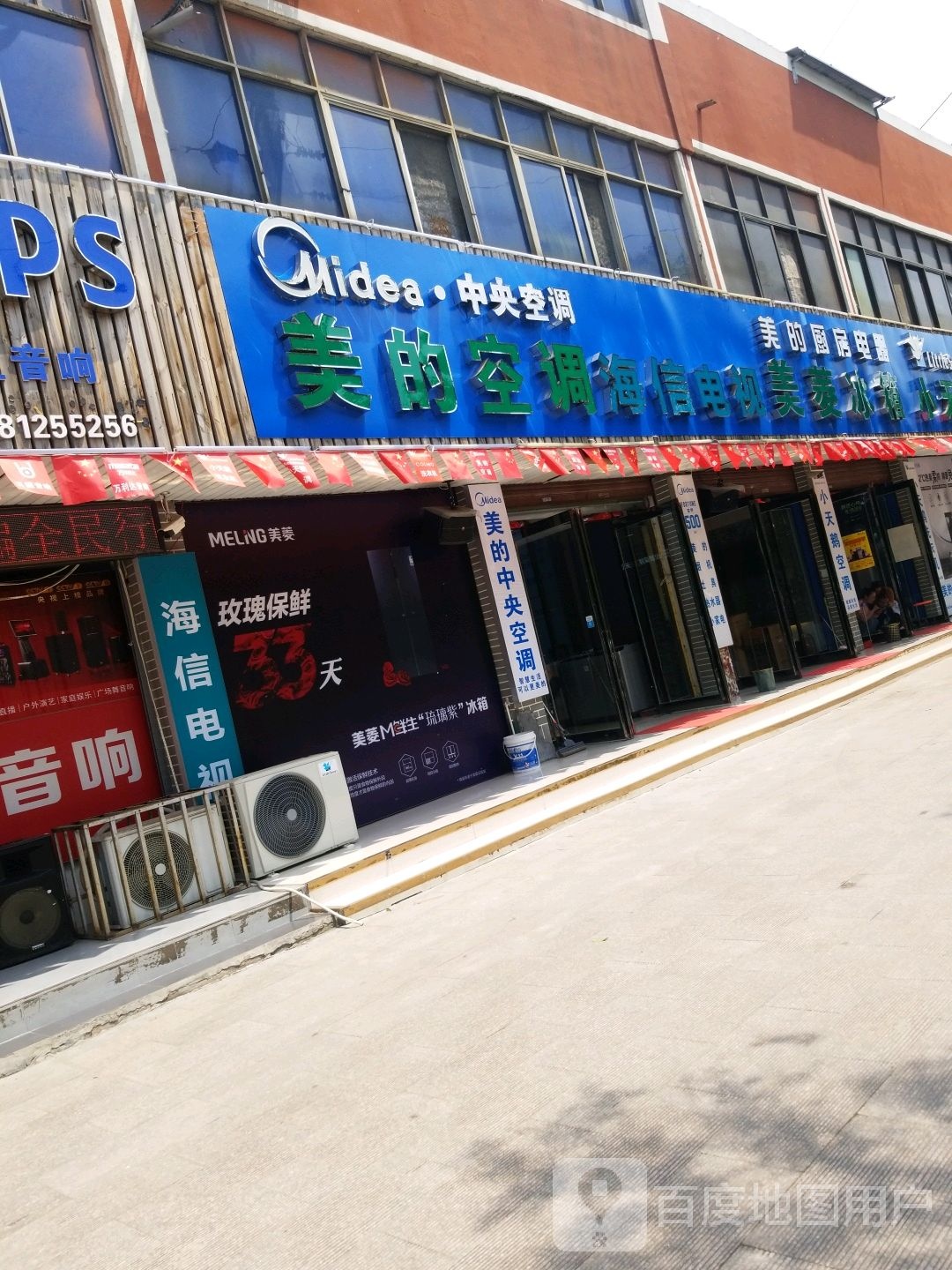 项城市美的(西大街店)