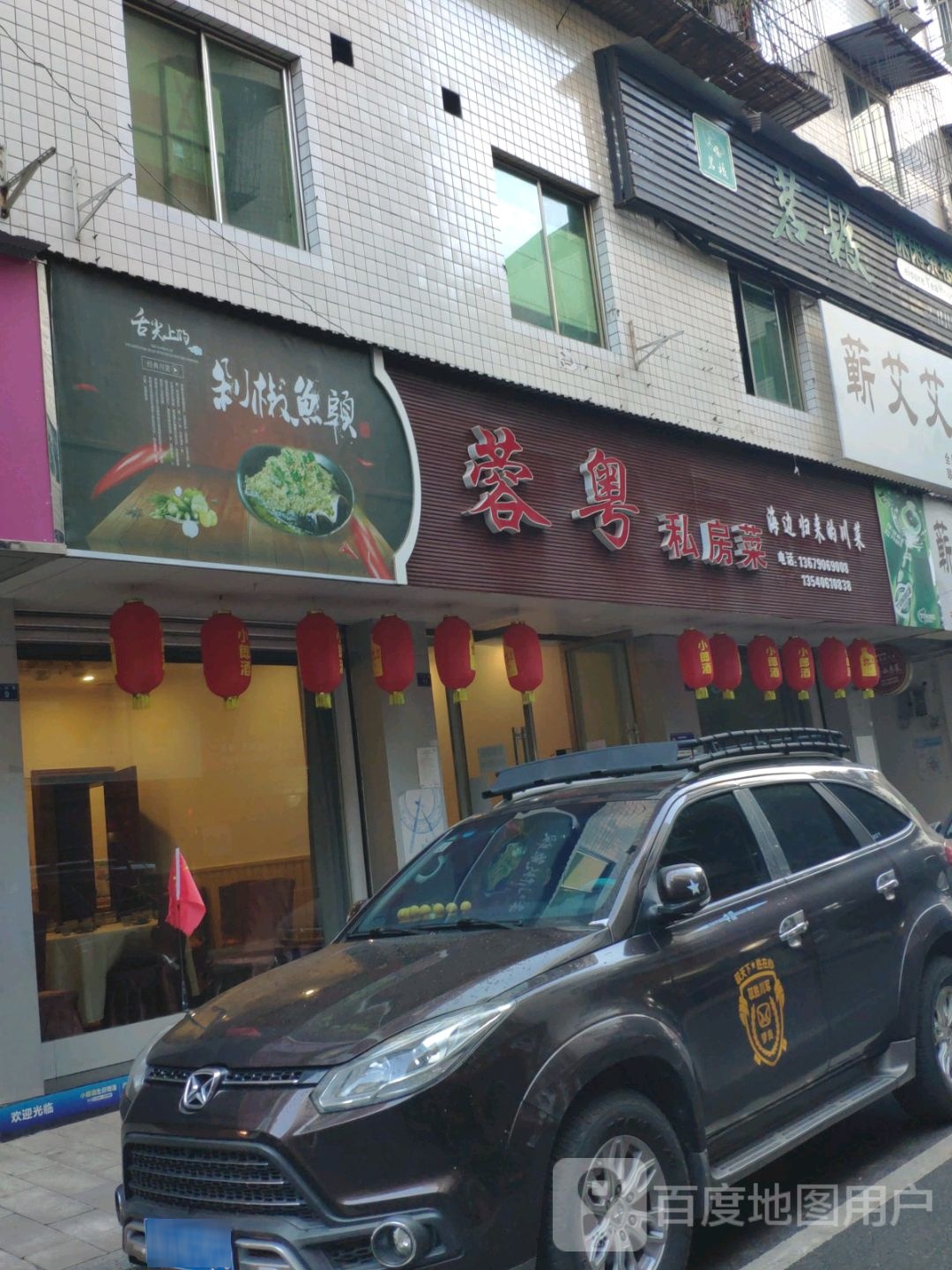 蓉粤私房菜