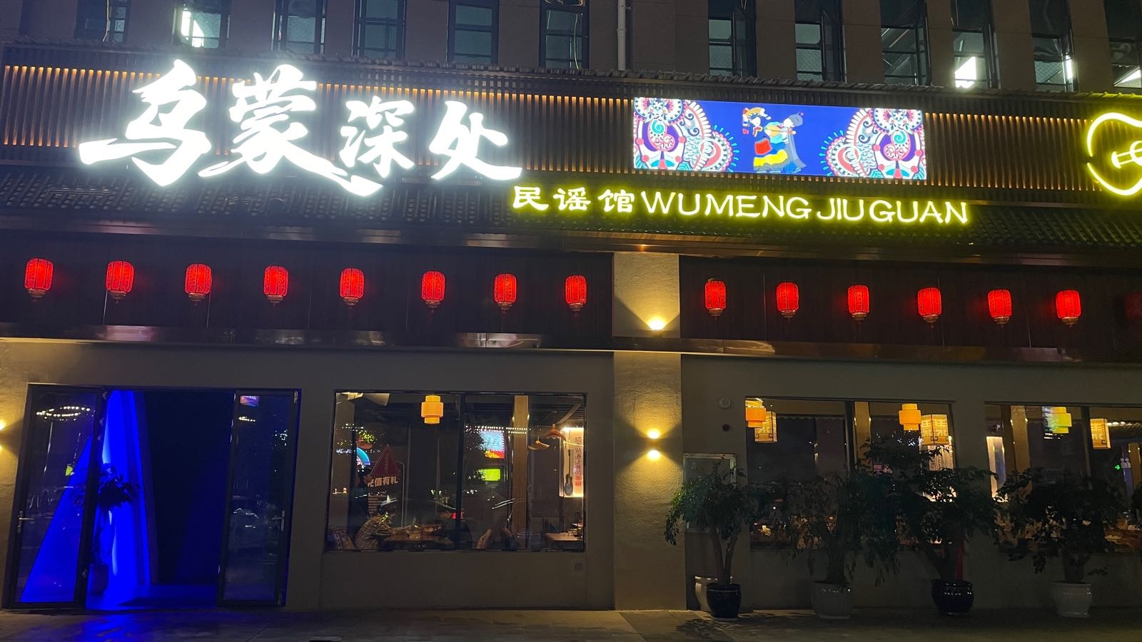 乌蒙深处民谣酒吧