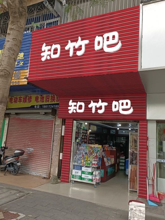 知竹吧(霞湖公园西门店)