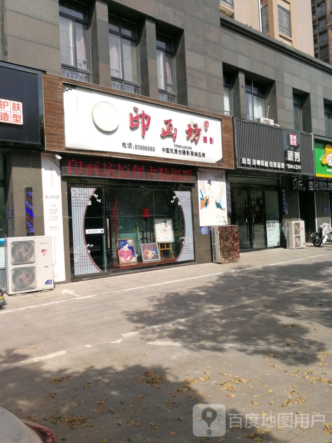 新秀SALON(秦汉华衬店)