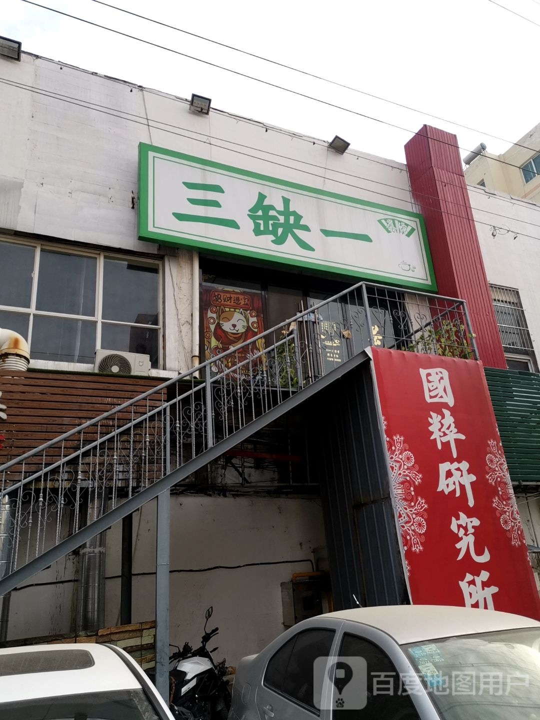 三缺一茶馆(美食街店)