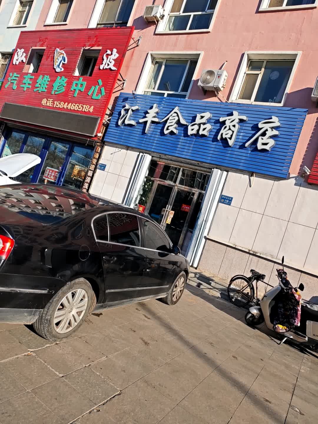 汇丰食品商店