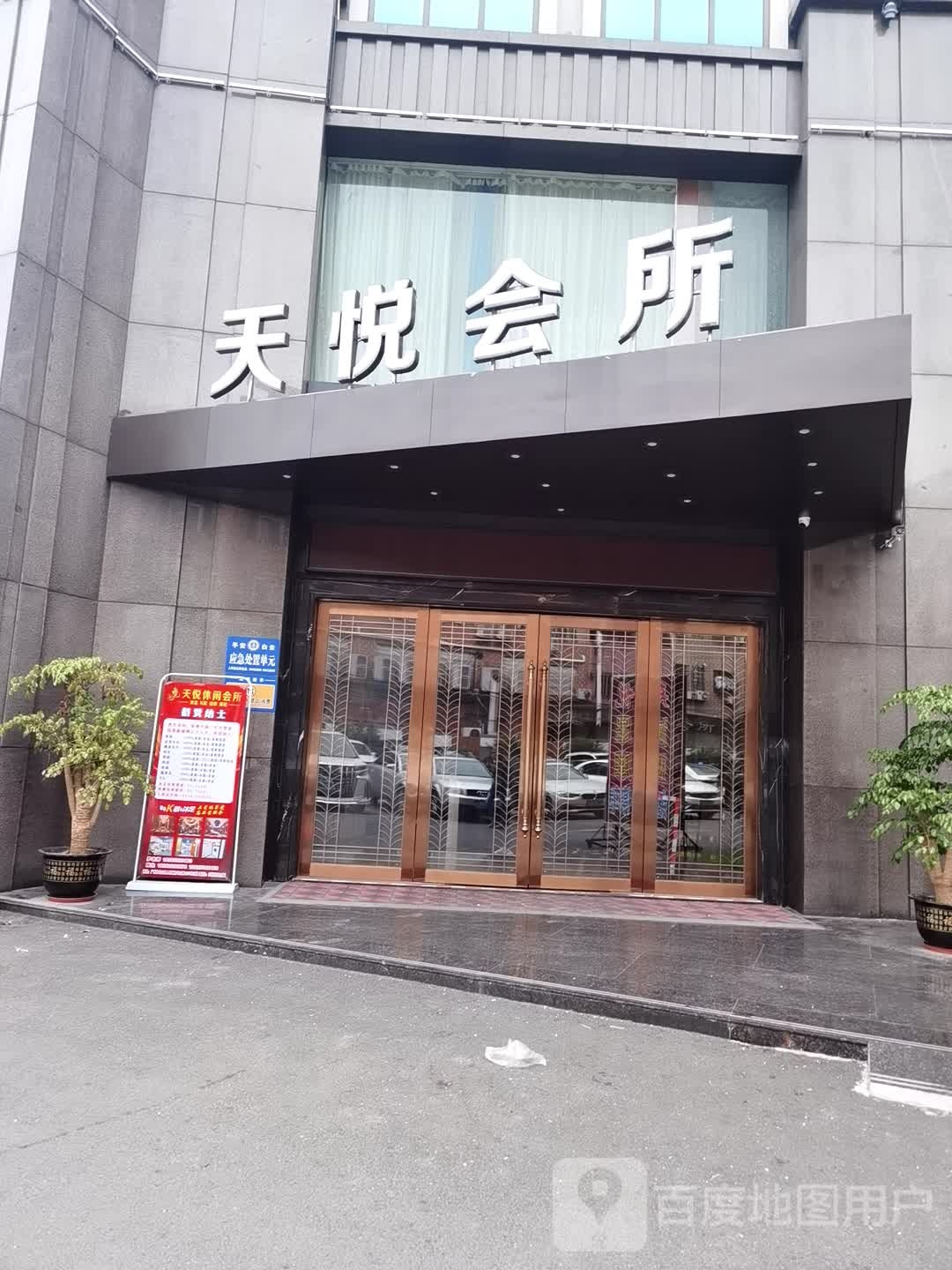 天悦休闲会所(方华大厦店)