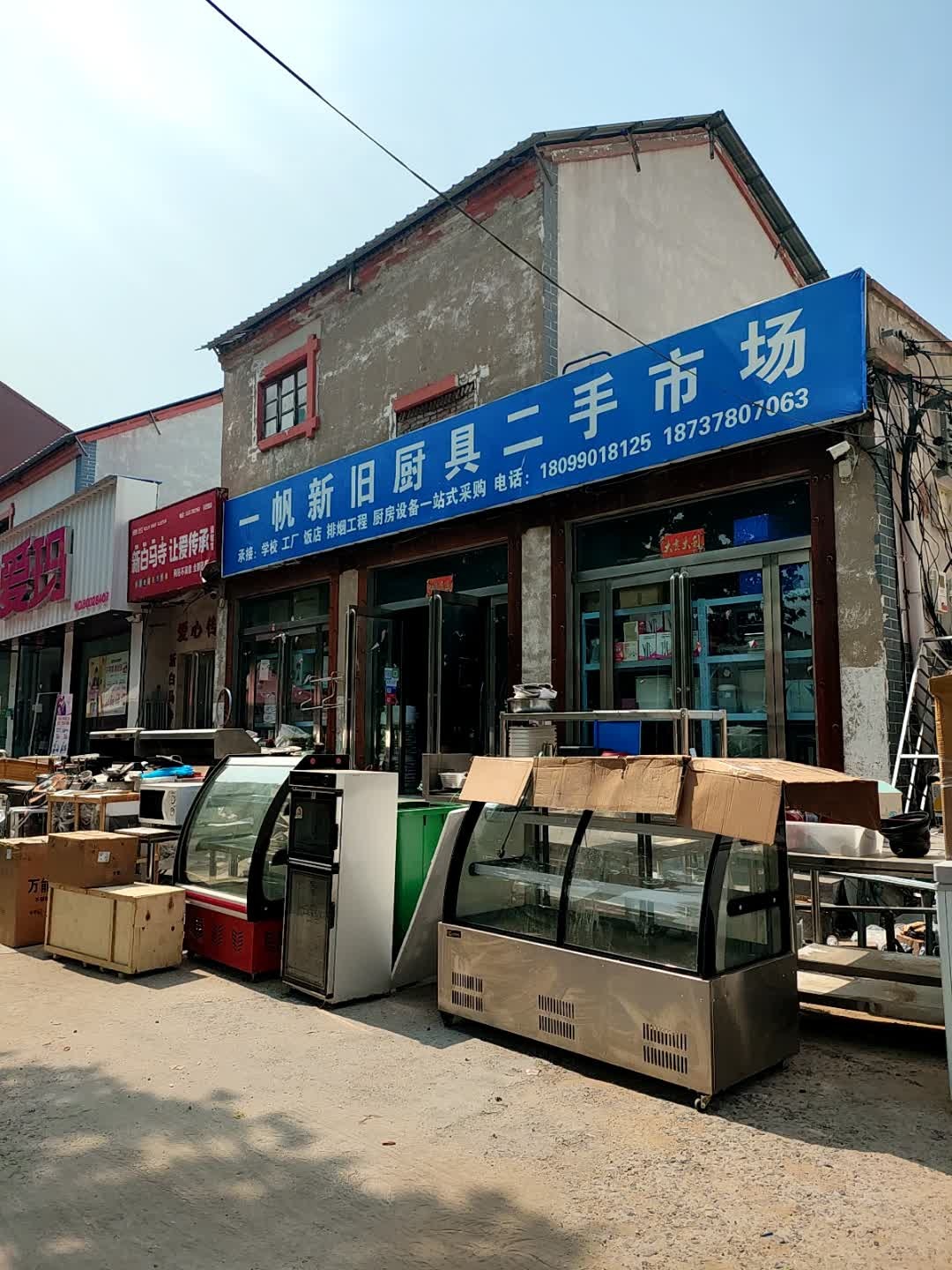 兰考一帆新旧厨具二手市场