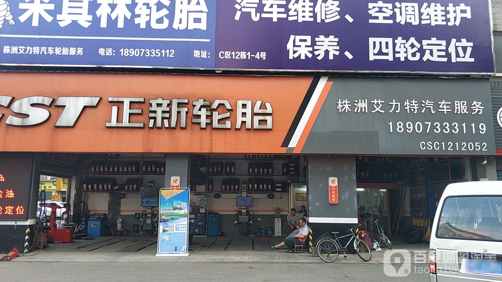 株洲艾力特汽车维修中心
