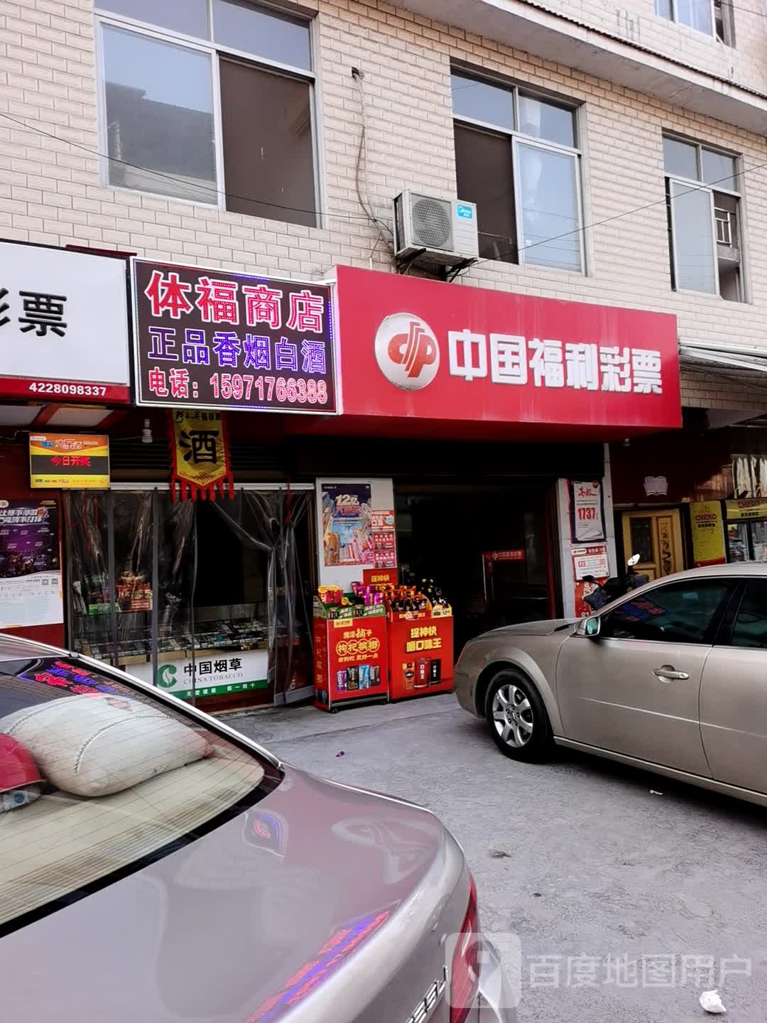 体福商店