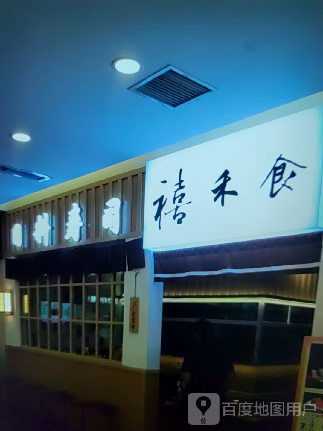 禧禾食日料寿司(海豚广场店)