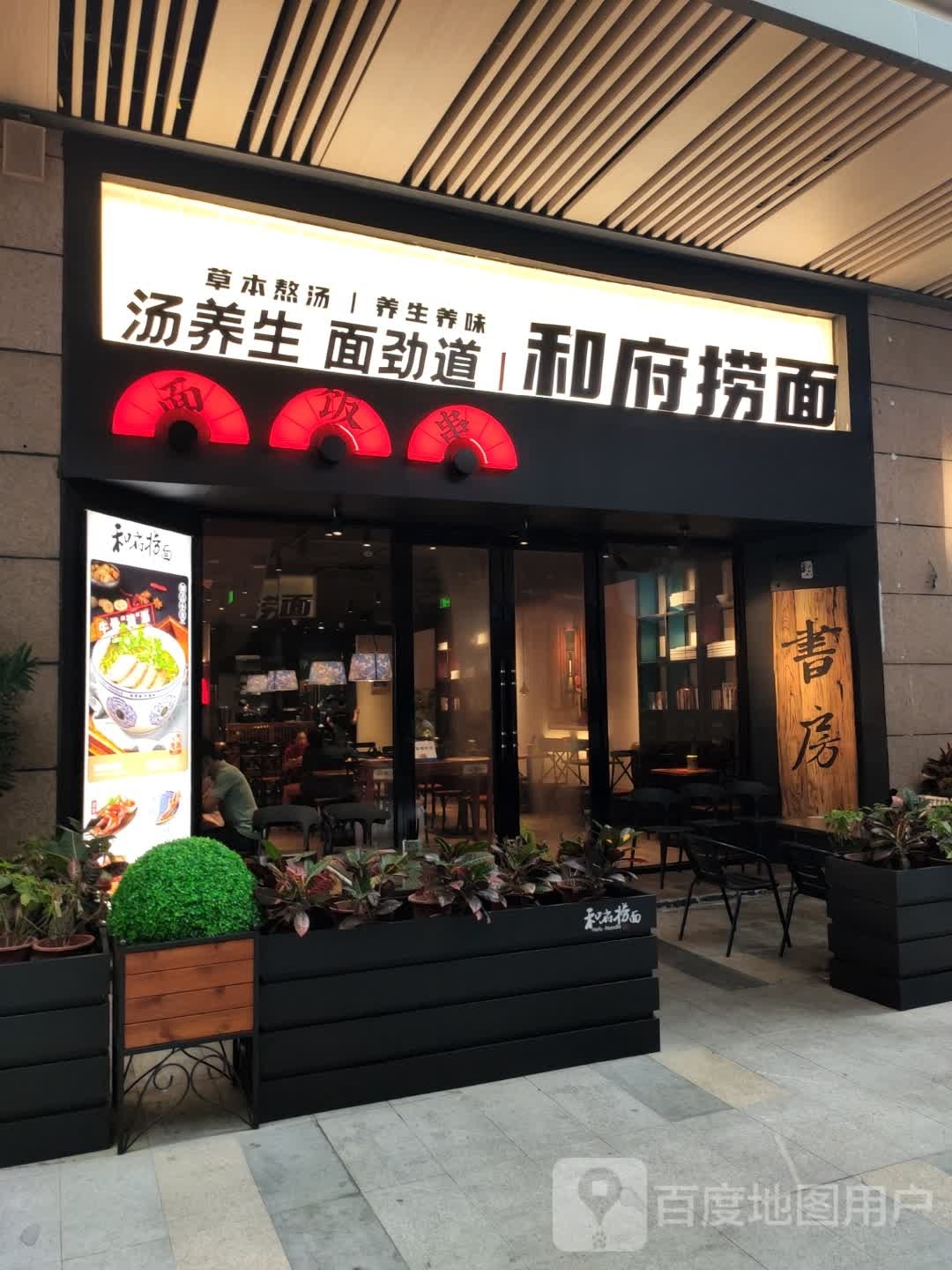 和府捞面(青春颂广场店)