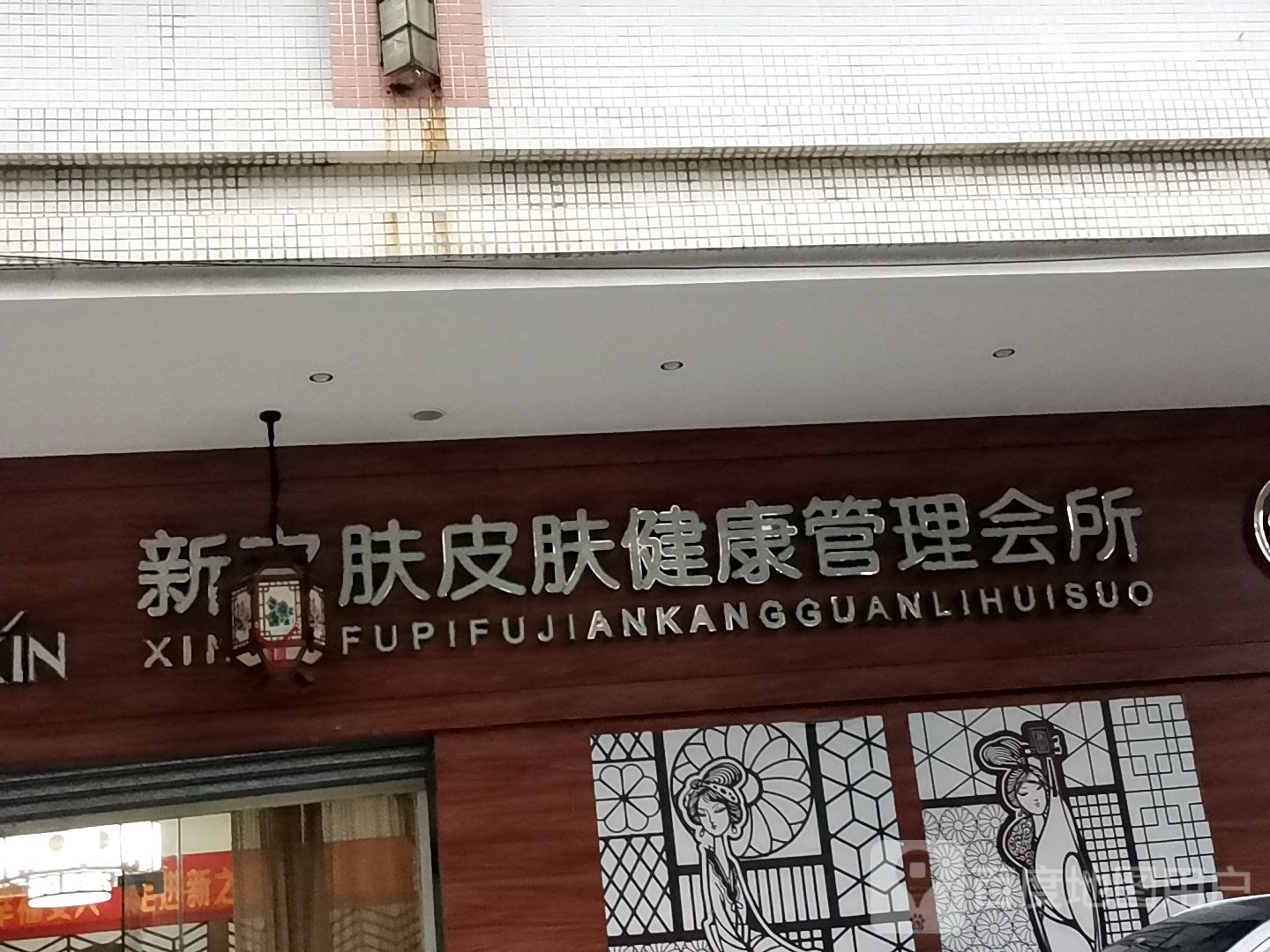 新之肤美容生活馆(新平路店)