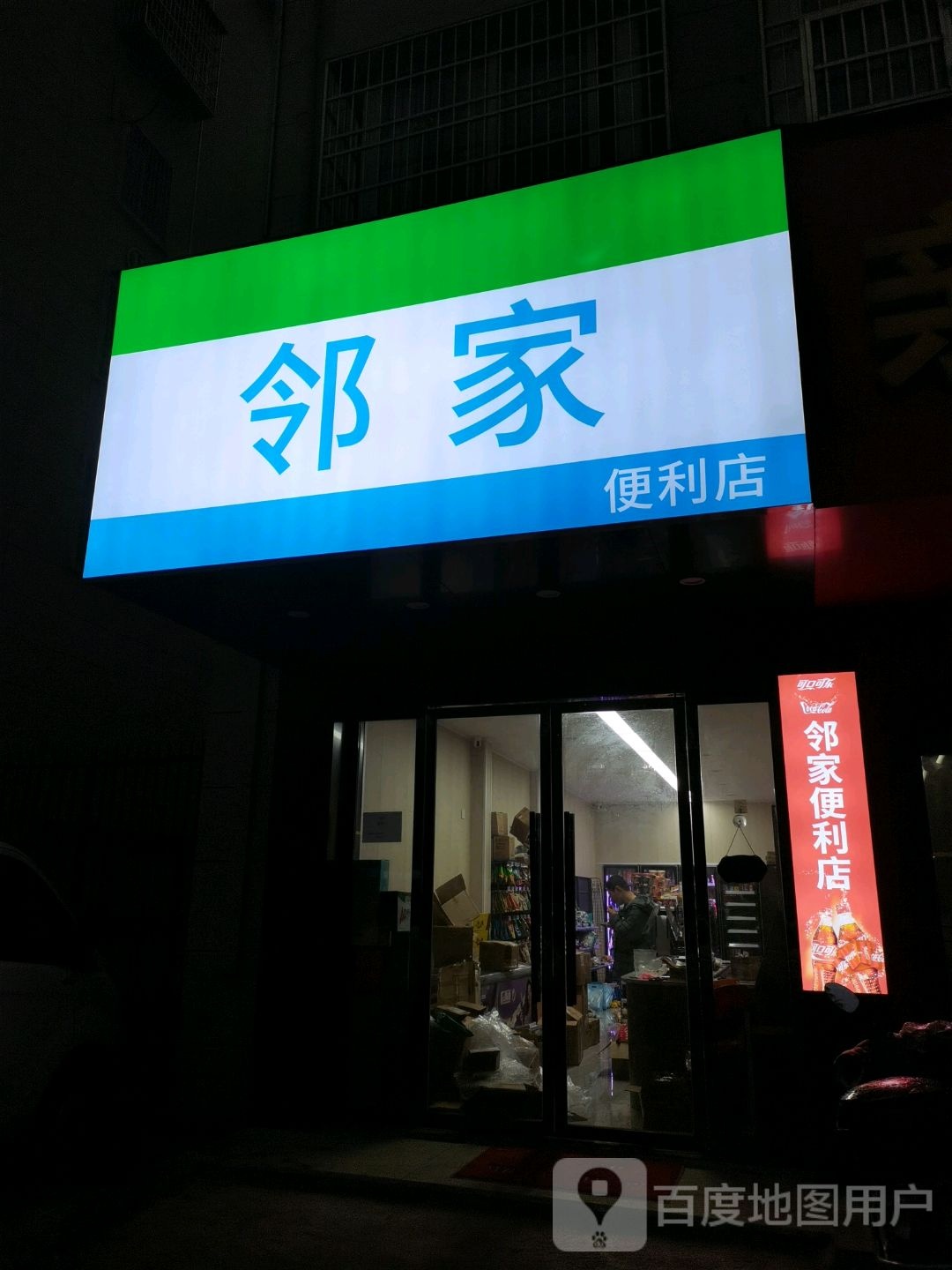 邻家便利店(亲亲家园店)