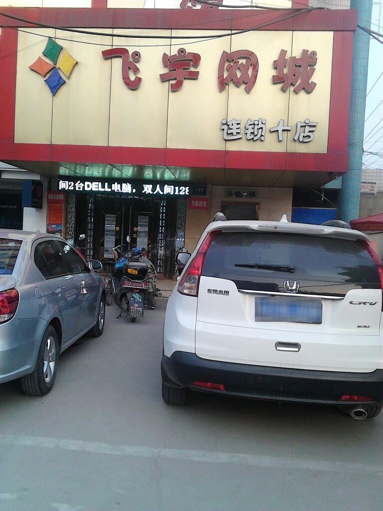 飞鱼网咖(连锁十店)