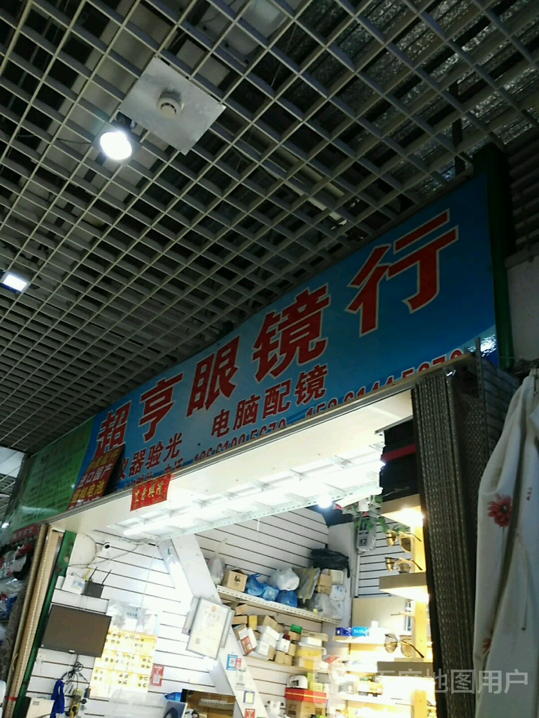 无锡市新吴区镜之光辉眼镜城行(超亨眼镜行)