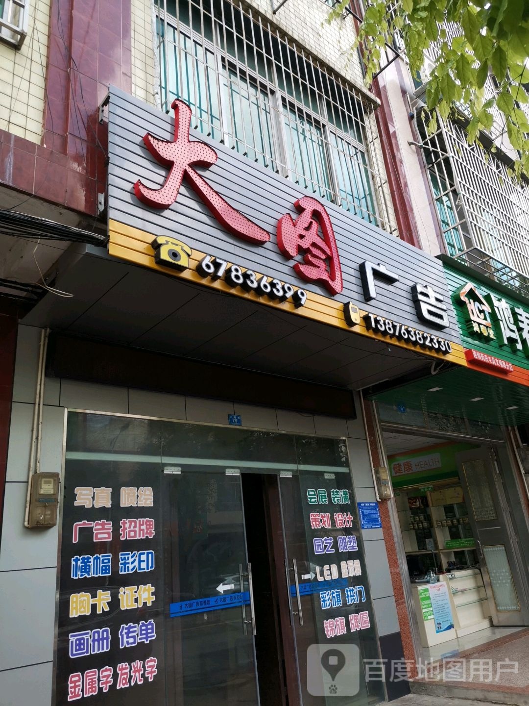 大图广告(文明路店)