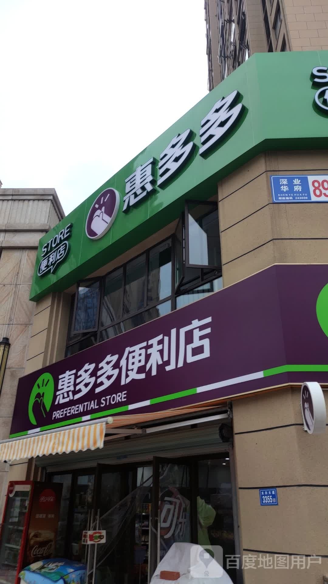 惠多多便利店(太白大道店)