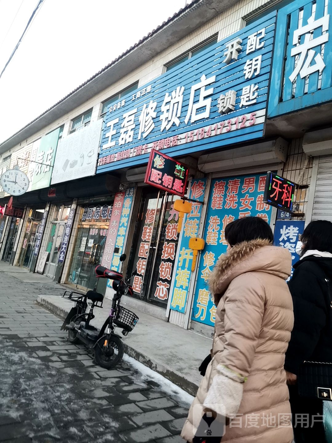 王磊修鞋修锁店