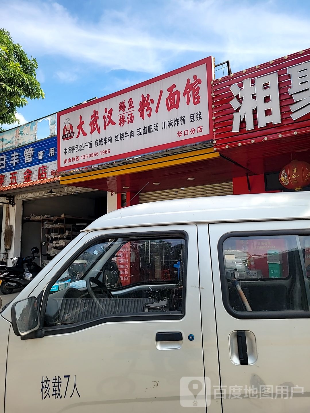 大武汉鳝鱼掺汤粉面馆(华口分店)