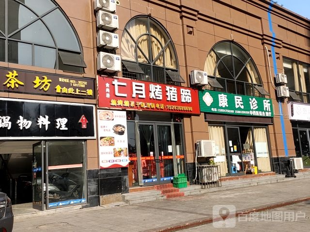 康民诊所(财富路店)
