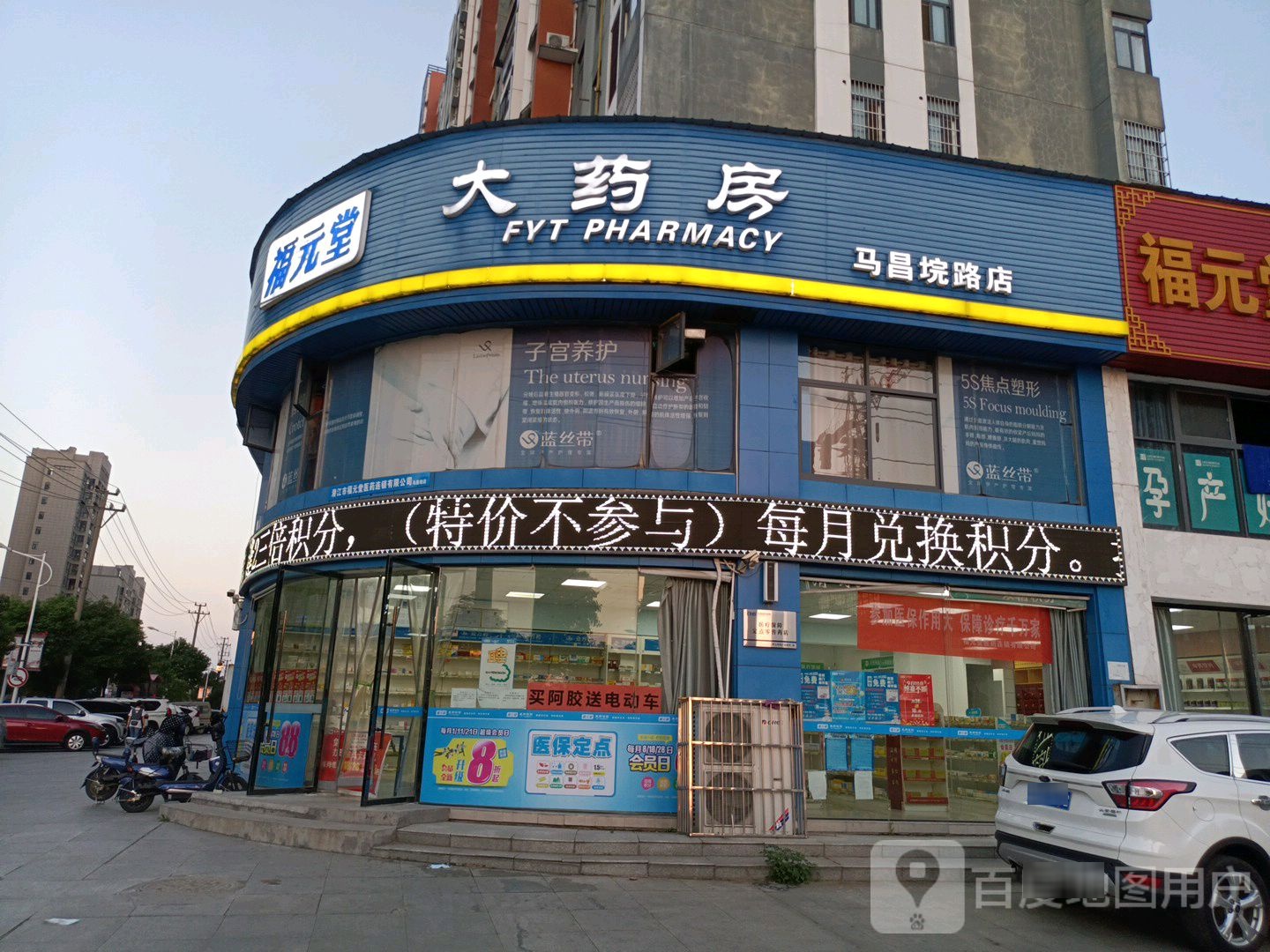 福元堂大药房(马昌垸路店)