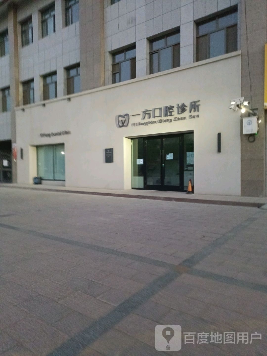 一方口腔诊所
