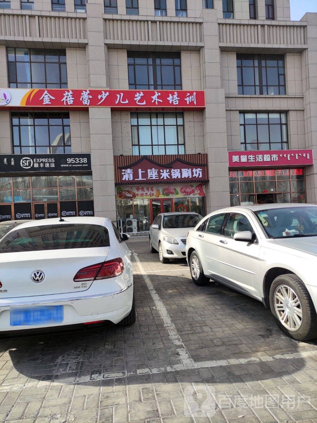 清上米锅涮坊