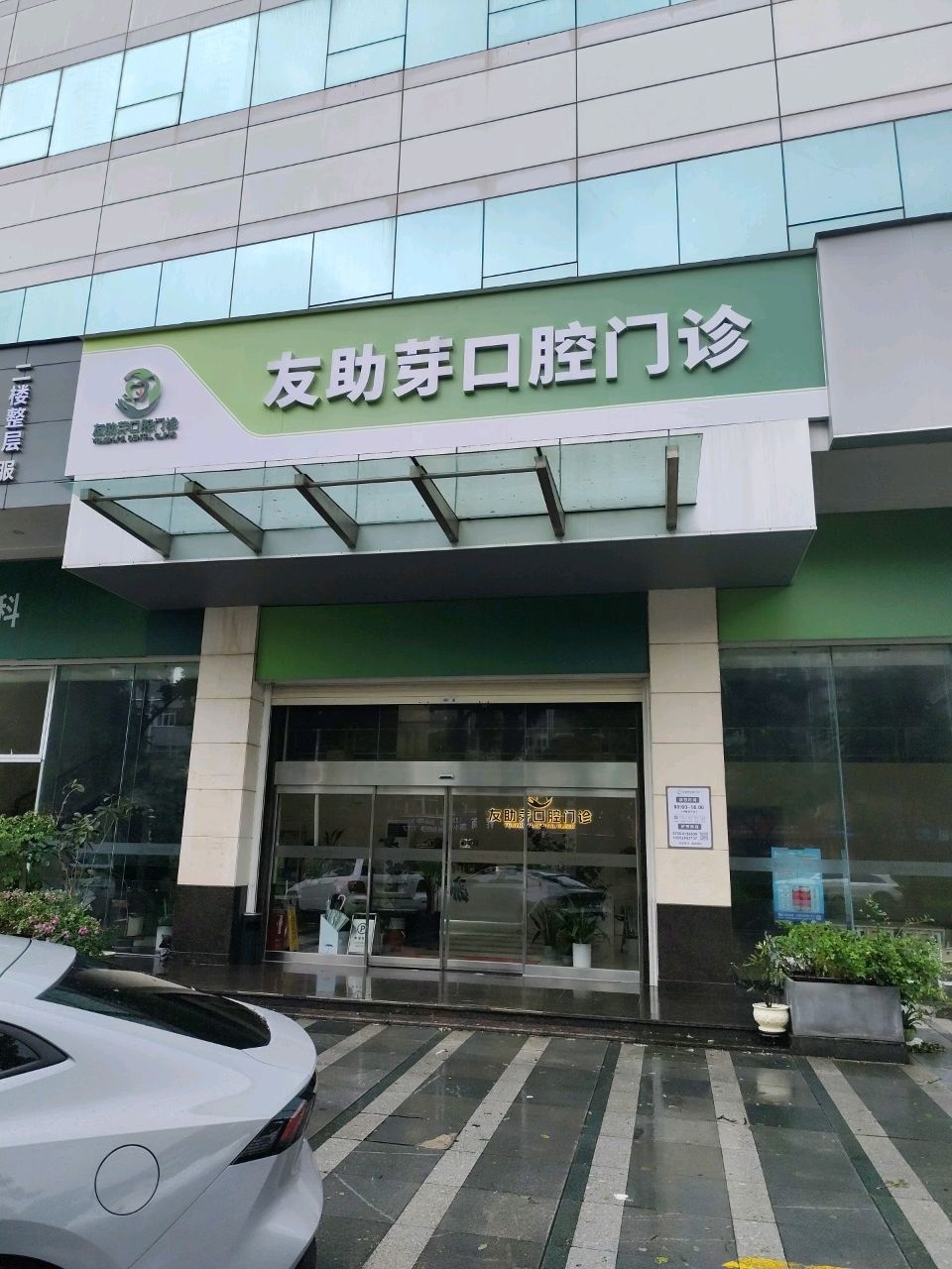 珠海市友助芽口腔门诊