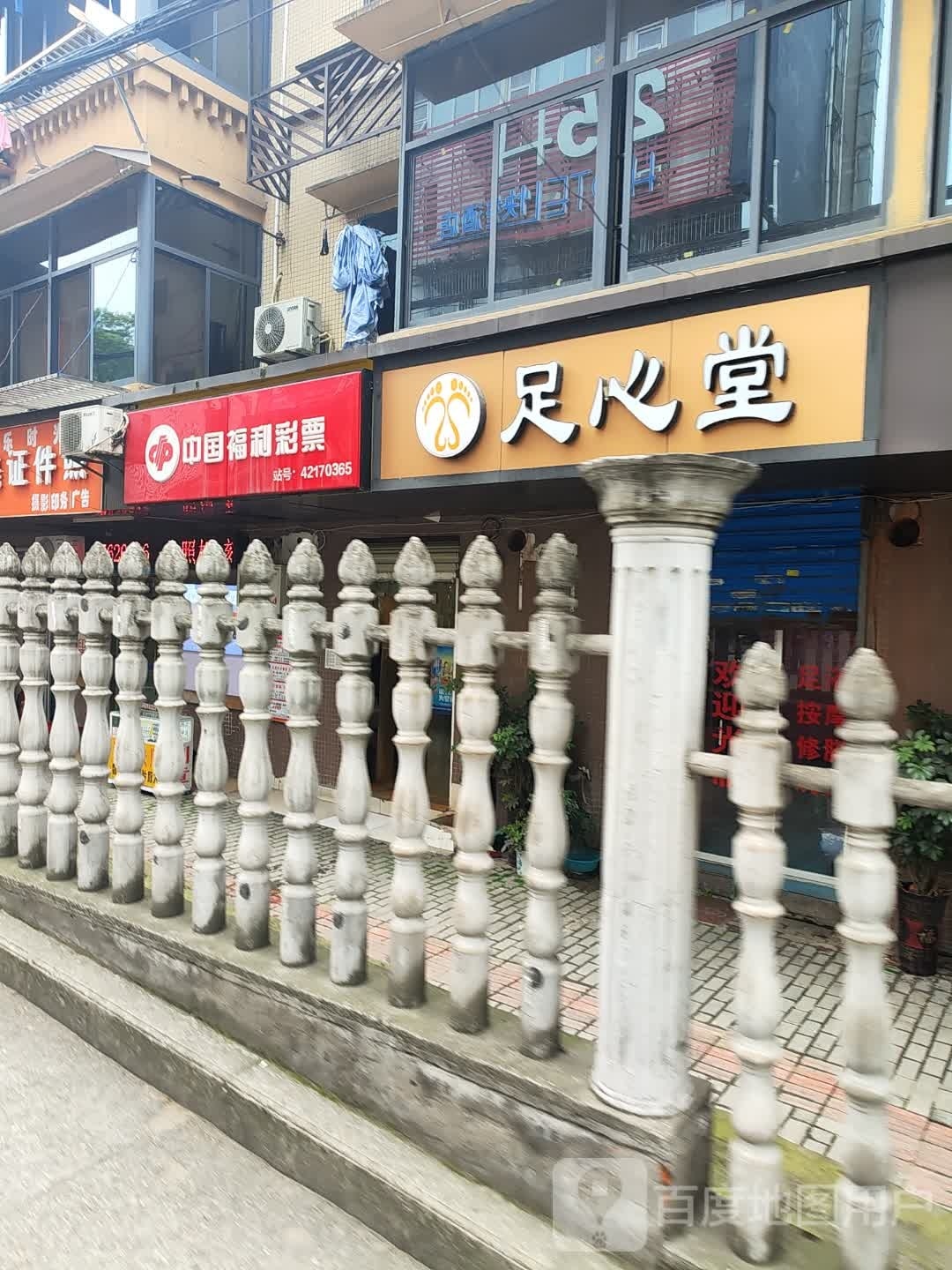 足心堂