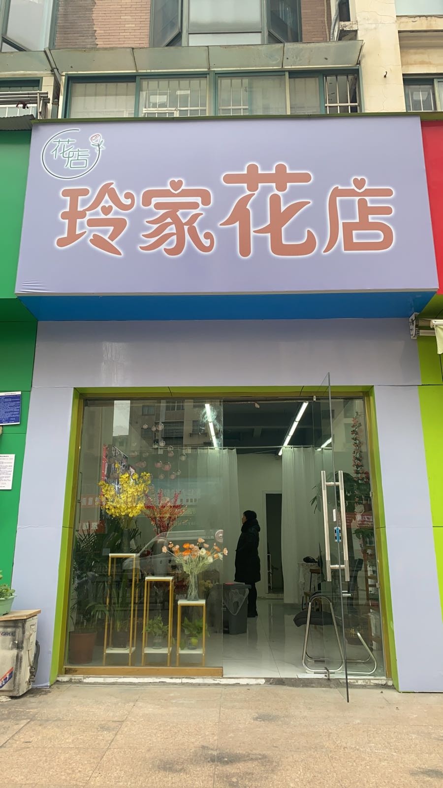 玲家花店
