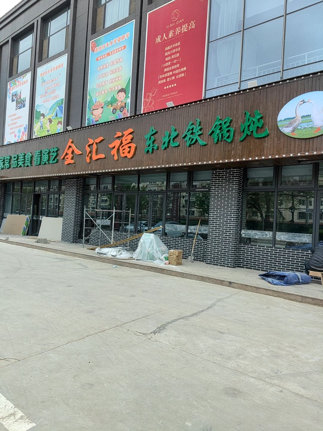 全汇福东北铁锅炖(皇城路店)