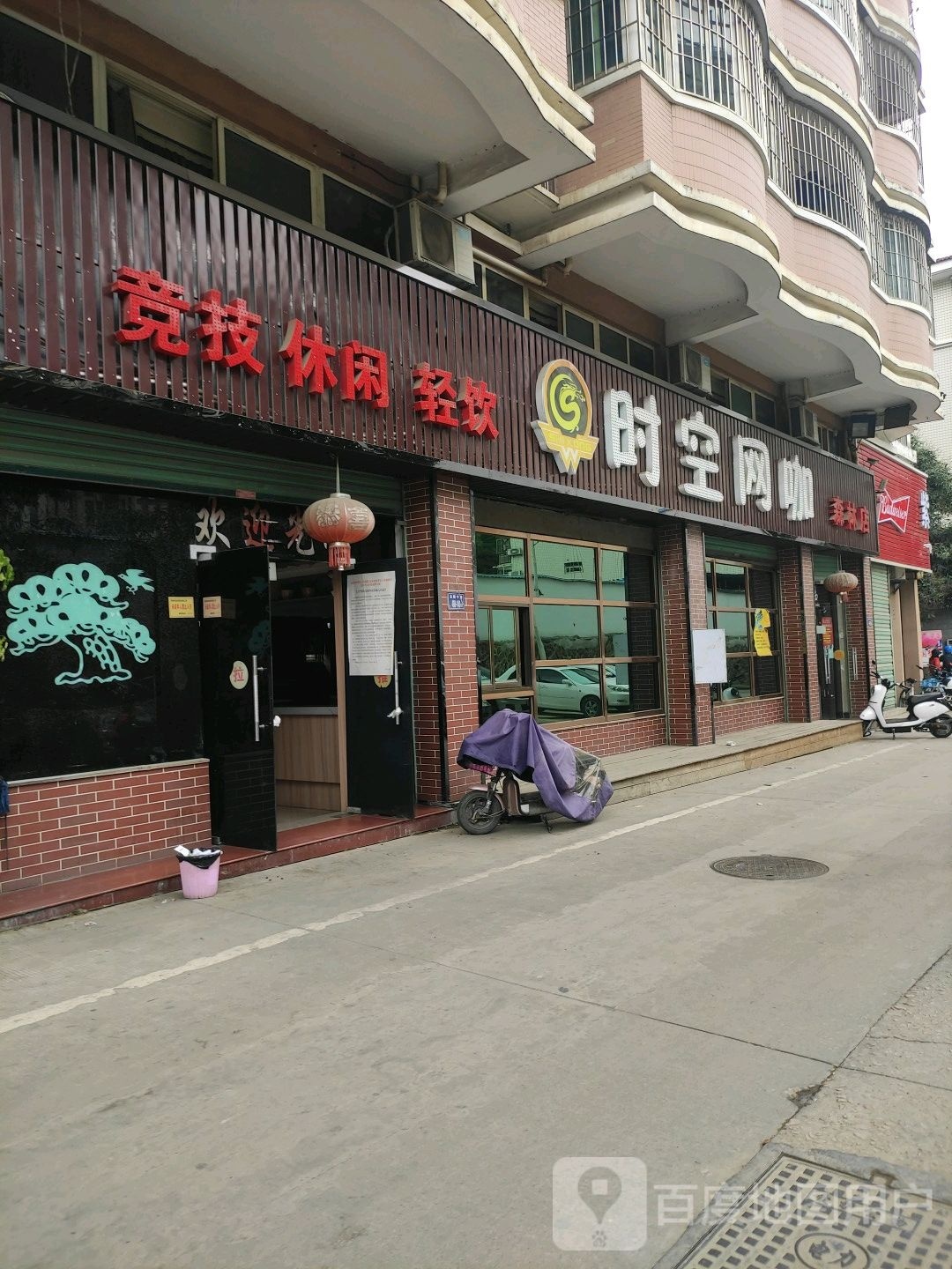 时空网咖(森林店)