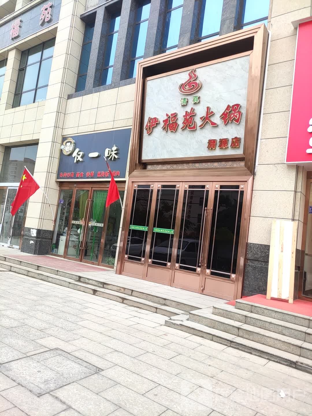 伊福苑火锅(渭源店)