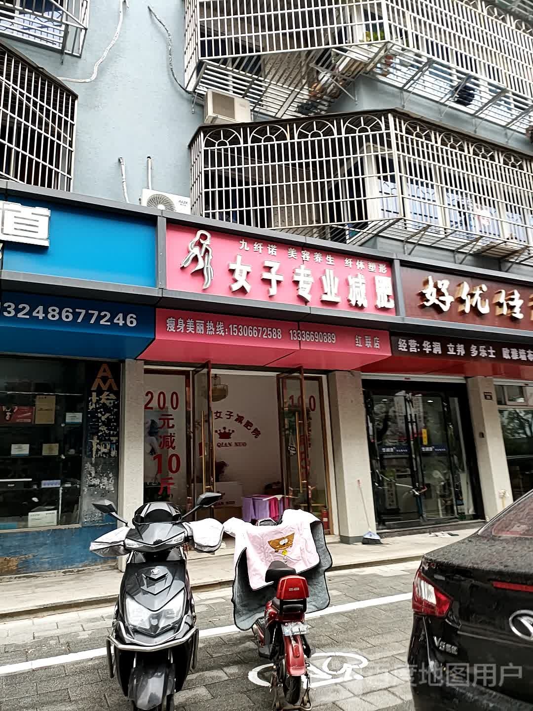 九纤诺女子专业减肥(红联店)