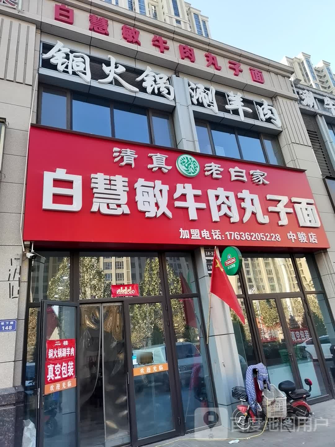 清真老白家白慧敏牛肉丸子面(中骏国际店)